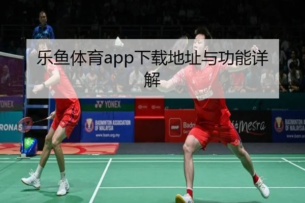 乐鱼体育app下载地址与功能详解