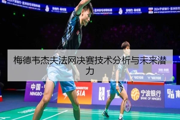梅德韦杰夫法网决赛技术分析与未来潜力