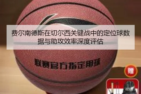 fei-er-nan-de-si-zai-qie-er-xi-guan-jian-zhan-zhong-de-ding-wei-qiu-shu-ju-yu-zhu-gong-xiao-lv-shen-du-ping-gu-2-820.jpg