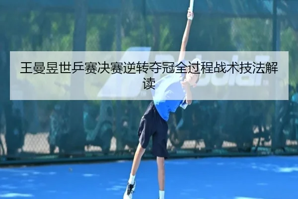 wang-man-yu-shi-ping-sai-jue-sai-ni-zhuan-duo-guan-quan-guo-cheng-zhan-shu-ji-fa-jie-du-2-476.jpg