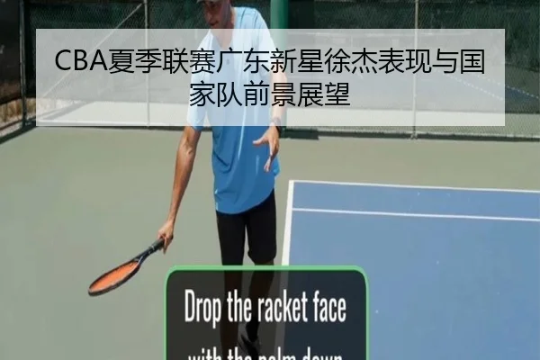 CBA夏季联赛广东新星徐杰表现与国家队前景展望